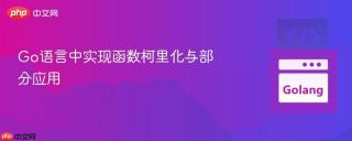 Go语言中实现函数柯里化与部分应用
