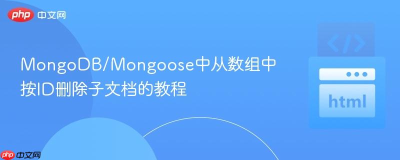 MongoDB/Mongoose中从数组中按ID删除子文档的教程