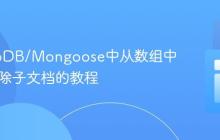 MongoDB/Mongoose中从数组中按ID删除子文档的教程