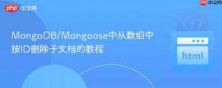 MongoDB/Mongoose中从数组中按ID删除子文档的教程