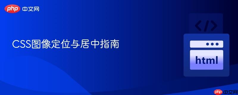 CSS图像定位与居中指南