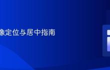 CSS图像定位与居中指南