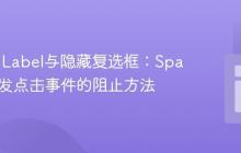 HTML Label与隐藏复选框：Space键触发点击事件的阻止方法