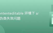 解决 contenteditable 环境下 a:active 伪类失效问题