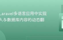 如何在Laravel多语言应用中实现用户输入与数据库内容的动态翻译