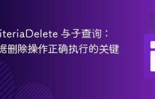 JPA CriteriaDelete 与子查询：确保数据删除操作正确执行的关键