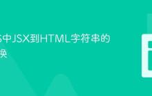 SolidJS中JSX到HTML字符串的直接转换