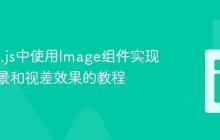 在Next.js中使用Image组件实现固定背景和视差效果的教程
