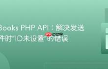 QuickBooks PHP API：解决发送发票邮件时“ID未设置”的错误