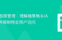MinIO权限管理：理解桶策略与IAM策略并限制特定用户访问