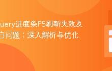 解决jQuery进度条F5刷新失效及页面空白问题：深入解析与优化方案