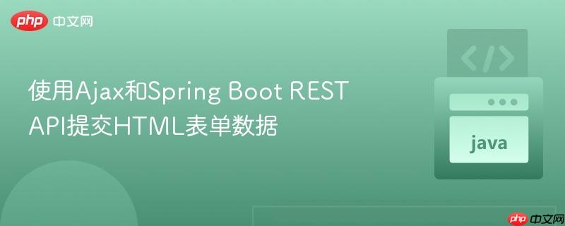 使用Ajax和Spring Boot REST API提交HTML表单数据