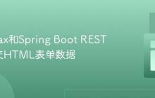 使用Ajax和Spring Boot REST API提交HTML表单数据