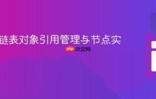 Java中链表对象引用管理与节点实现详解