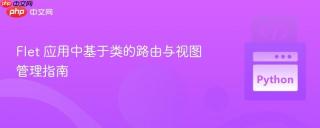 Flet 应用中基于类的路由与视图管理指南