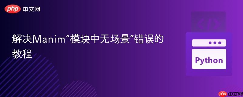 解决Manim“模块中无场景”错误的教程