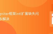 CodeIgniter框架intl扩展缺失问题排查与解决