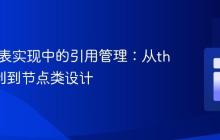 Java链表实现中的引用管理：从this的限制到节点类设计