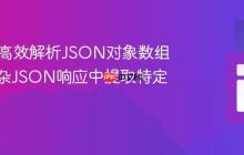 Java中高效解析JSON对象数组：从复杂JSON响应中提取特定字段