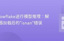 使用Snowflake进行模型推理：解决编码器加载后的“isnan”错误