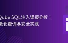 SonarQube SQL注入误报分析：理解参数化查询与安全实践