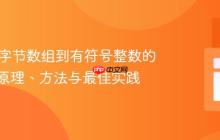 Java中字节数组到有符号整数的转换：原理、方法与最佳实践