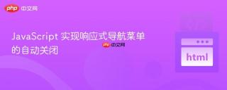 JavaScript 实现响应式导航菜单的自动关闭