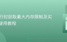 PHP运行时获取最大内存限制及实时内存使用教程