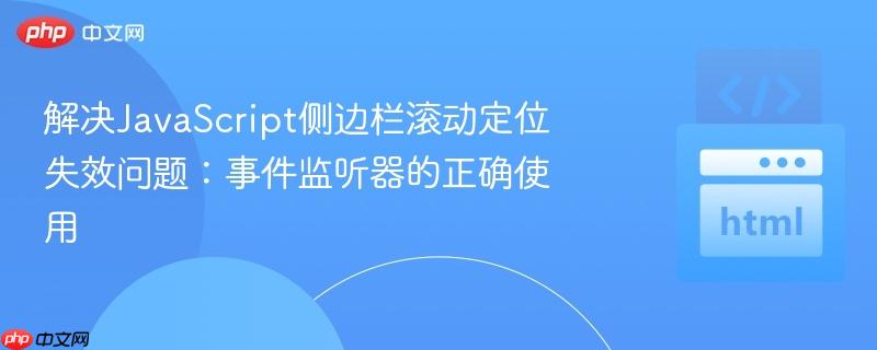 解决JavaScript侧边栏滚动定位失效问题：事件监听器的正确使用
