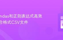 使用Pandas和正则表达式高效处理混合格式CSV文件