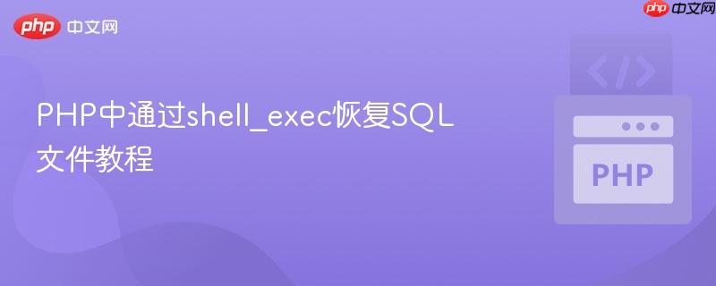 php中通过shell_exec恢复sql文件教程