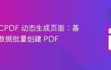 PHP TCPDF 动态生成页面：基于数组数据批量创建 PDF