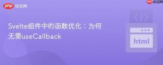 Svelte组件中的函数优化：为何无需useCallback
