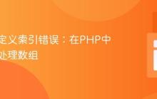 避免未定义索引错误：在PHP中安全地处理数组