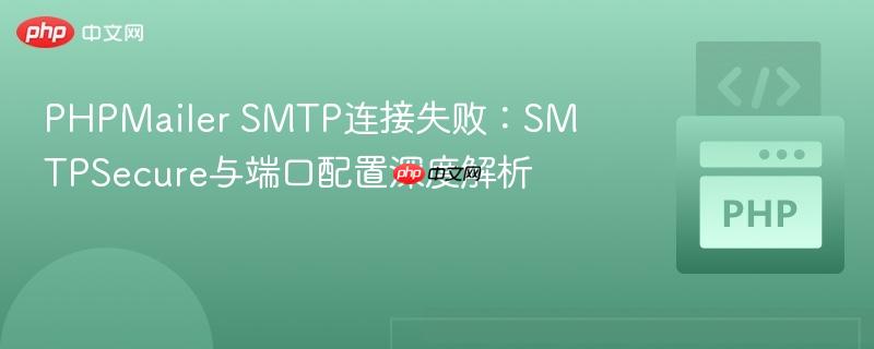 PHPMailer SMTP连接失败：SMTPSecure与端口配置深度解析
