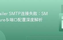 PHPMailer SMTP连接失败：SMTPSecure与端口配置深度解析