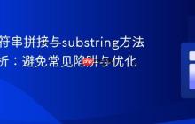 Java字符串拼接与substring方法深度解析：避免常见陷阱与优化实践