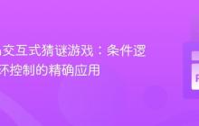 Python交互式猜谜游戏：条件逻辑与循环控制的精确应用
