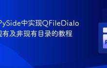 PyQt/PySide中实现QFileDialog选择现有及非现有目录的教程