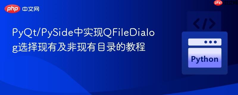 PyQt/PySide中实现QFileDialog选择现有及非现有目录的教程