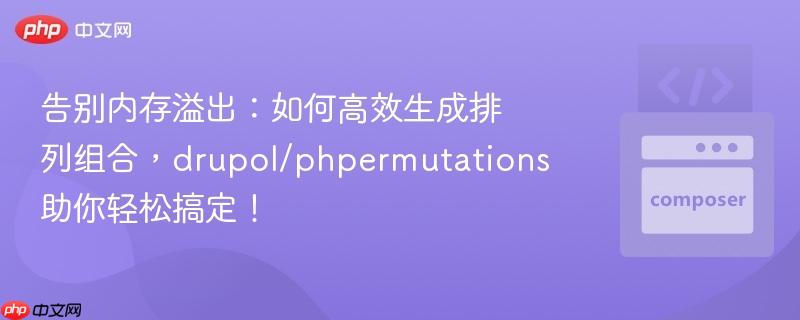 告别内存溢出:如何高效生成排列组合,drupol/phpermutations助你轻松搞定!
