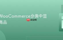 在特定WooCommerce分类中显示缺货商品