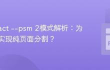 Tesseract --psm 2模式解析：为何无法实现纯页面分割？