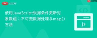 使用JavaScript根据条件更新对象数组：不可变数据处理与map()方法