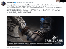 腾讯《塔瑞斯世界》国际服关停!国服官号停更超半年