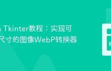 Python Tkinter教程：实现可自定义尺寸的图像WebP转换器