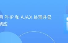 如何使用 PHP 和 AJAX 处理并显示消息响应