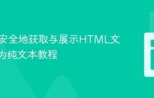 PHP：安全地获取与展示HTML文件内容为纯文本教程