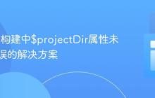 Gradle构建中$projectDir属性未找到错误的解决方案