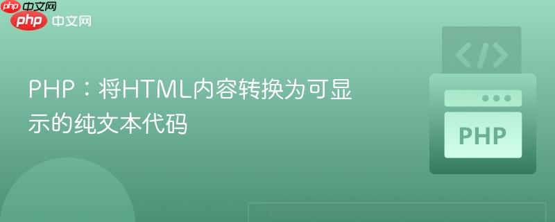php:将html内容转换为可显示的纯文本代码